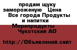 продам щуку замороженую › Цена ­ 87 - Все города Продукты и напитки » Морепродукты   . Чукотский АО